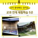지호한방삼계탕 북서울꿈의숲점 | 성북·도봉·강북에서 가볼 만한 교과 연계 체험학습 장소 5곳