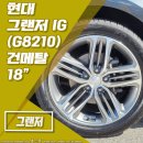 G8210 | [전주 휠스톰] 현대 그랜저 IG 18인치 휠 건메탈폴리쉬, 아틀라스타이어 포스UHP 장착 후기