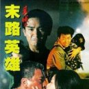 [(중국영화)] 이역 2 - 고군 (1993) - 홍콩 ㅣ액션, 멜로ㅣ양조위, 오맹달, 관지림|▣-------- 이미지