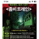 제주에 계신 분들, 좀비 트레인 도전 어떠심꽈?(에코랜드)-사진주의 이미지