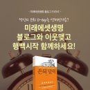 미래에셋생명 블로그 이웃맺기 이벤트! 당신의 은퇴 디데이는 언제인가요? 이미지