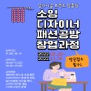 소잉디자이너 패션공방 창업인큐베이팅 이미지