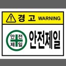 제일안전 이미지