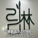 림스킨앤바디 | [쌍용동 임산부 피부샵 추천] 림스킨앤바디에서 에어젯관리로 광채찾고 온 후기
