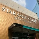 스타골프클럽 이미지