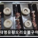 대명유황오리숯불구이 | 제주도연동맛집 대명유황오리숯불구이 오리구이의 진수를 느껴보세요
