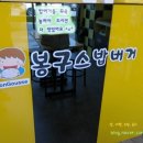 봉구스밥버거 용화점 이미지