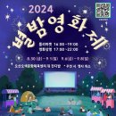 오산시,「2024 오산천 별밤영화제」개최 이미지