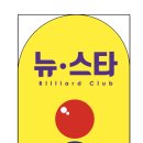 뉴스타당구장 - 광명시 기아로 19 | 뉴스타당구장