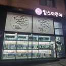 킴스아쿠아