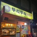 두리두리 | 울산 노포 맛집 신정동 두리두리치킨 솔직후기