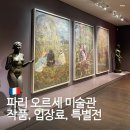 현직 작가와 함께하는 유럽미술관 여행_파리 오르세미술관 등 | 파리 오르세 미술관 예약 입장료 특별전 작품 투어 오디오 가이드 추천