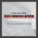 리노203(RENO203) | 곱슬이 다 뒈졌다! 유성구 RENO203(리노203) 솔직 후기와 가격 : 대전 미용실, 유성구 미용실 추천...