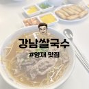 강남 쌀국수(양재점) | 양재 맛집 | 가성비 혼밥하기 좋은 강남쌀국수 내돈내산 후기