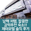 J모텔 | [남해 숙박/호텔 추천] 남해 여행 깔끔하고 저렴한 제이모텔 후기