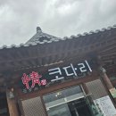 정코다리 영천은해사점 | 영천 코다리조림맛집 추천 , 정 코다리 은해사점 방문 후기
