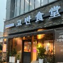 고반식당사천점