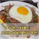 세정스타필드수원지점 | 핫쵸 스타필드 수원점 후기｜히로시마 오꼬노미야끼와 토오가라시 야끼소바
