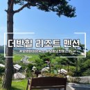더반 힐 리조트펜션 이미지