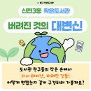 신천3동 작은도서관 이미지