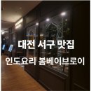 봄베이인도요리전문점 | [대전/서구]인도요리 전문점 '봄베이브로이' 트리플세트 &amp; 라씨 3종 후기