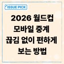 중계자연건강 | 2026 월드컵 모바일 중계 끊김 없이 편하게 보는 방법과 시청 후기