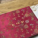 장충동 | [웨딩 기록] 이바지 음식의 정석, 장충동 '하나원' 솔직 후기(맛, 구성, 금액)