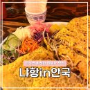 [안국] 냐항in안국 | 바삭한 반쎄오 추천 | 현지분위기 나는 쌀국수 맛집