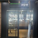 풍무역 | 김포샤브샤브 소담촌 김포풍무역점 | 버섯 구성 미쳤다, 점심특선 후기