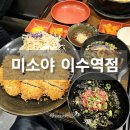 미소야이수역점