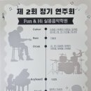 시흥ABC행복학습타운 어울림소극장 | 🔥 [배곧 실용음악학원] 프로 강사진과 함께하는 꿈의 무대! 하이실용음악학원 정기 연주회에서 '진짜...