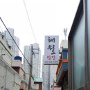 해월쌈장