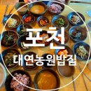 대연농원밥집 | 경기도 포천 광릉수목원 근처 산채정식 맛집 대연농원밥집 한정식 후기