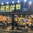 금돈상회