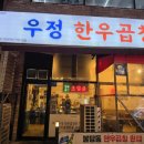 우정한우곱창 - 천안시 서북구 불당33길 35 | 천안 곱창 맛집 우정한우곱창 다녀왔어요 (곱창·대창 솔직후기)