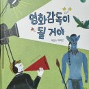 쓰리디비전 | 키즈스콜레 독후활동 8번째 영화 감독이 될거야