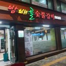 방배골숯불갈비 이미지