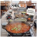 거제바다영어조합 | 거제 여행 코스 현지인 추천 거제도 먹거리 후기