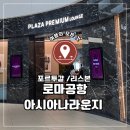 터미널프라자 | 로마 공항 아시아나 비즈니스 라운지 이용 후기_터미널3 플라자 프리미엄 라운지 상세 정리