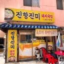 진향진미 이미지