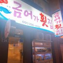 금어가횟집 이미지