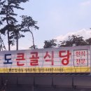 웅도큰골식당