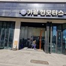 가람모터스 | 운정 가람마을 엔진오일 교환 - 가람현모터스
