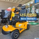 [2026 판매 1위] 노인전동차 전동스쿠터 나드리200 알아보기 / 판매수리업체 이미지