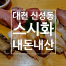 스시화 - 의정부시 승지로 28 | 대전 신성동 초밥집 특초밥 구성 좋은 "스시화" 내돈내산 솔직 후기