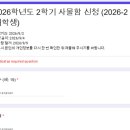2026학년도 2학기 사물함 신청 안내 이미지
