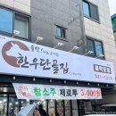 한우단골집 1981 용산점