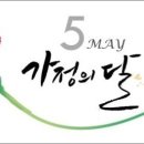가정의 달에 생각하는 ‘사람의 근본’과 정치 이미지