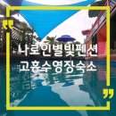 나로인별빛 | 전남 고흥 수영장 숙소 나로인별빛펜션, 오션뷰 노을 감성