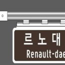 르노삼성대로 이미지